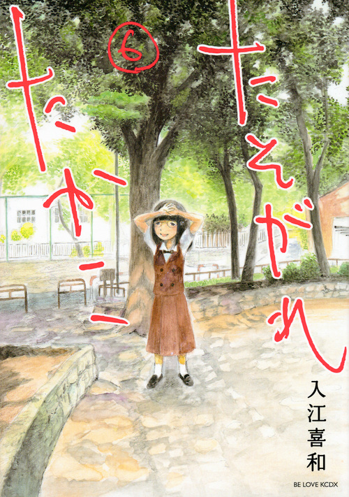 たそがれたかこ (6) (ビーラブKCDX)
