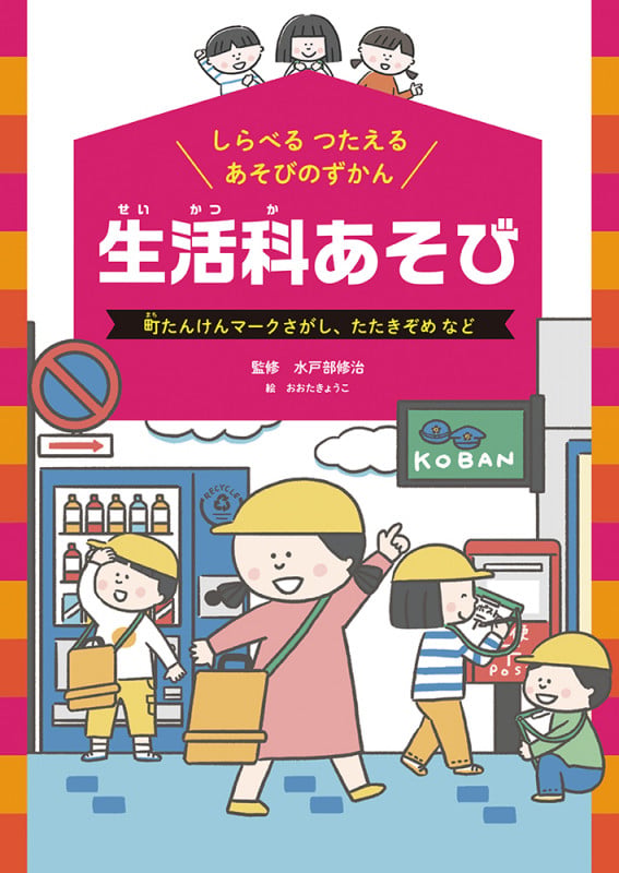生活科あそび 町たんけんマークさがし、たたきぞめ など (しらべるつたえる  あそびのずかん 2)