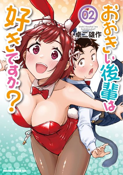 おおきい後輩は好きですか? 02 (ドラゴンコミックスエイジ)の詳細を見る