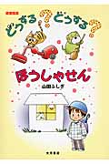 どうする?どうする?ほうしゃせん