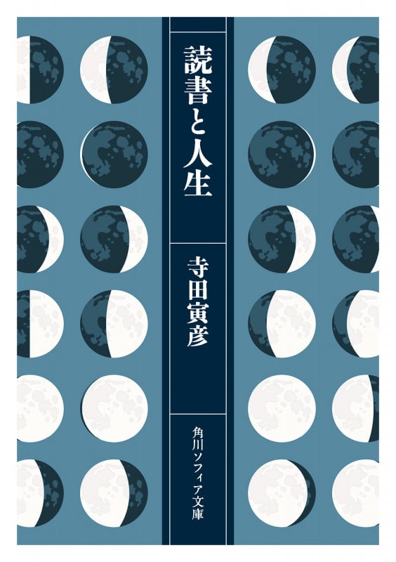 読書と人生 (角川ソフィア文庫)