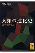 人類の進化史 二十世紀の総括 (講談社学術文庫)