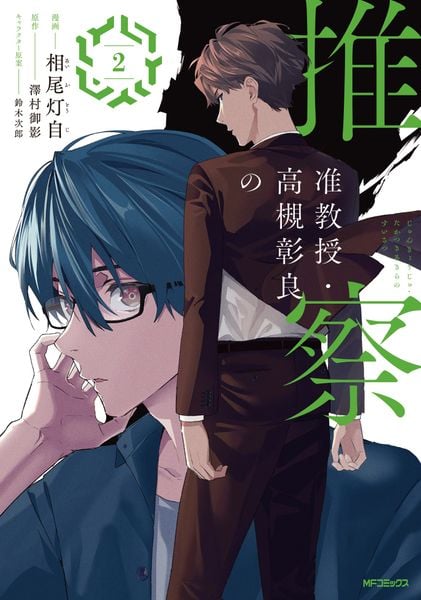 准教授・高槻彰良の推察 2 (MFコミックス ジーンシリーズ)