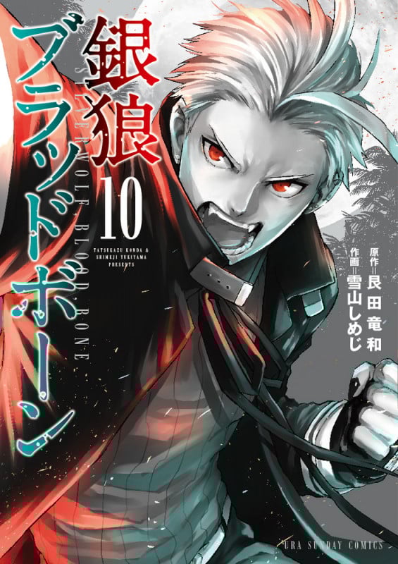 銀狼ブラッドボーン (10) (裏少年サンデーコミックス)