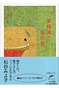 斎藤隆介童話集 (ハルキ文庫)