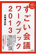 すごい会議ワークブック 2013
