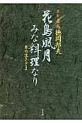 花鳥風月みな料理なり 男の生きざま