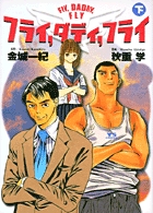 FLY、DADDY、FLY (下) (ヤングサンデーC)