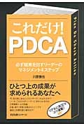 これだけ! PDCA