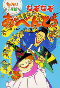 もりもり小学校 なぞなぞおべんとう もりもり小学校 (おはなしボンボン 8)