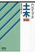 ハンディブック土木 第3版