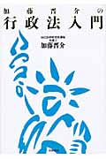 加藤晋介の行政法入門