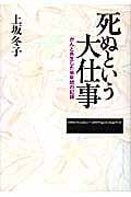 死ぬという大仕事 がんと共生した半年間の記録
