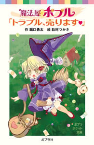 魔法屋ポプル 「トラブル、売ります」 (ポプラポケット文庫 児童文学・上級~ 55)