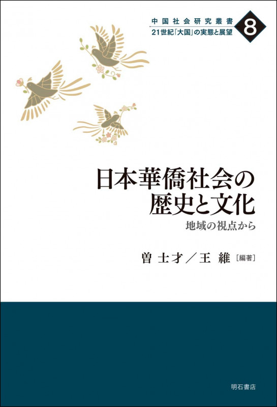 日本華僑社会の歴史と文化 地域の視点から (中国社会研究叢書 21世紀「大国」の実態と展望 8)