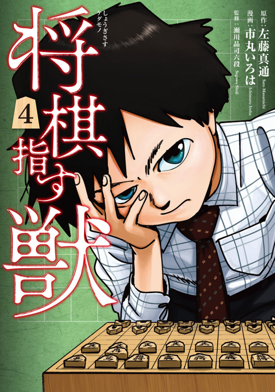 将棋指す獣 (4) (バンチC)