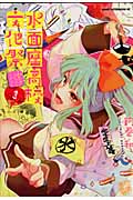 水面座高校文化祭 (1) (アフタヌーンKC)