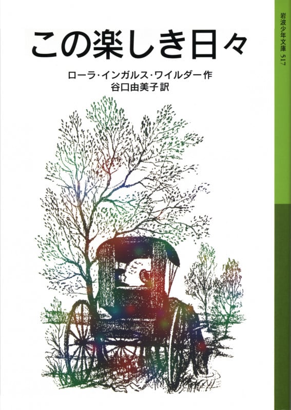 この楽しき日々 (岩波少年文庫 517)