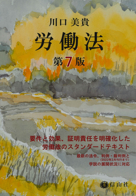 労働法 第7版