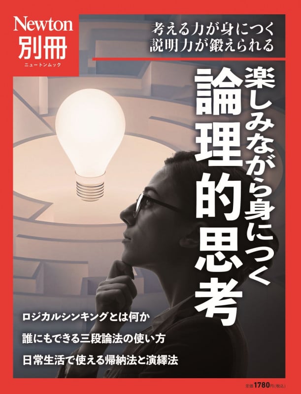 楽しみながら身につく論理的思考 考える力が身につく説明力が鍛えられる (ニュートンムック Newton別冊)
