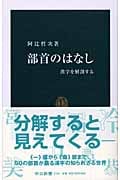 部首のはなし 漢字を解剖する (中公新書 1755)