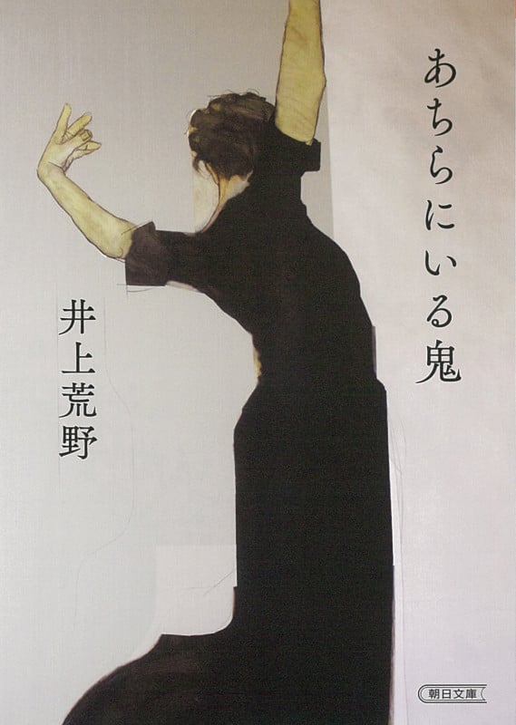 あちらにいる鬼 (朝日文庫)