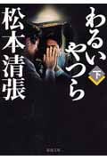わるいやつら (下) (新潮文庫)