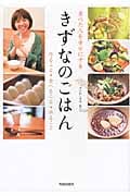 きずなのごはん 食べた人を幸せにする 作ること・食べること・祈ること