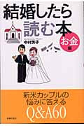 結婚したら読む本 お金編 お金編
