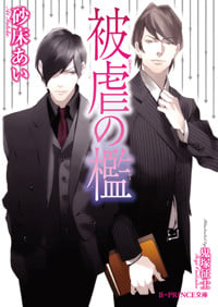 被虐の檻 (B‐PRINCE文庫)