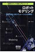 ロボットモデリング (ロボット技術入門シリーズ)