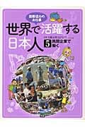 世界で活躍する日本人 国際協力のお仕事 民間企業で働く (5)