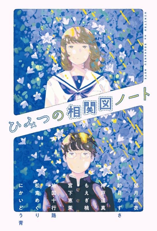 ひみつの相関図ノート (単行本 381)