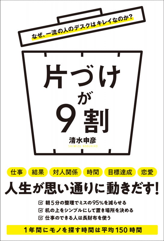 なぜ、一流の人のデスクはキレイなのか? 片づけが9割