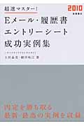 Eメール・履歴書・エントリーシート成功実例集 超速マスター! (’10)