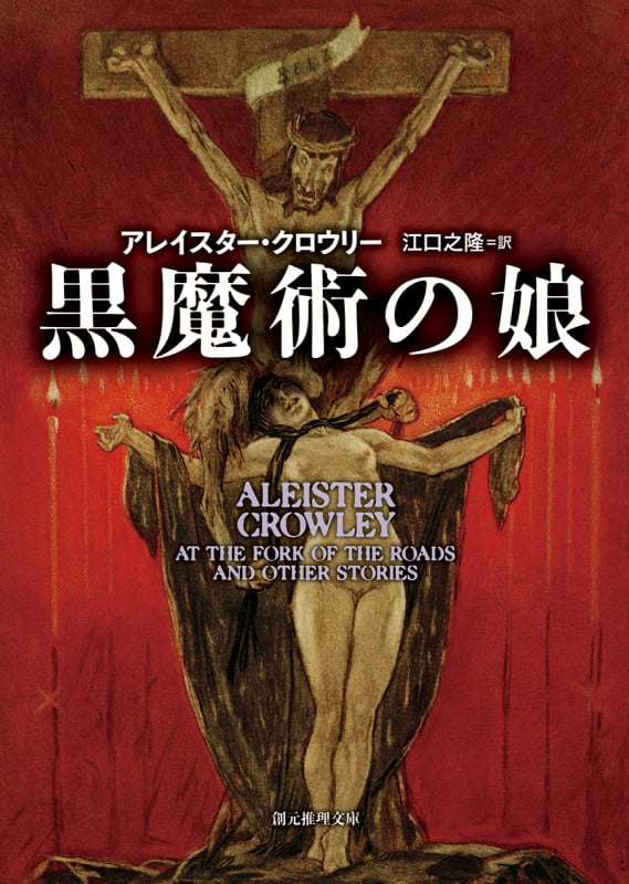 黒魔術の娘 (創元推理文庫)