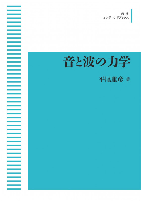 音と波の力学 (岩波オンデマンドブックス)