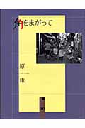 角をまがって