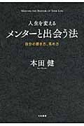 人生を変えるメンターと出会う法 自分の磨き方、高め方