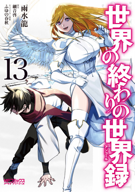 世界の終わりの世界録 13 (MFコミックス アライブシリーズ)