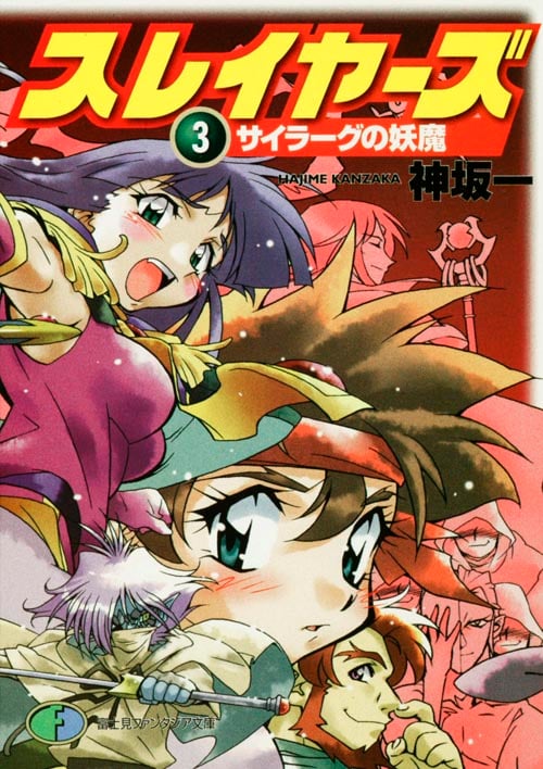スレイヤーズ 3 サイラーグの妖魔 (ファンタジア文庫)