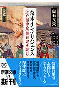 幕末インテリジェンス 江戸留守居役日記を読む (新潮文庫)