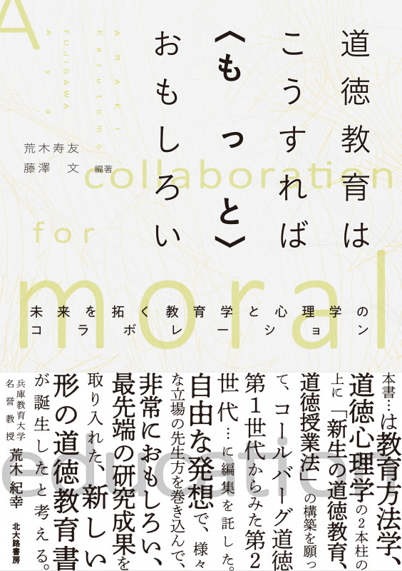 道徳教育はこうすれば〈もっと〉おもしろい 未来を拓く教育学と心理学のコラボレーション