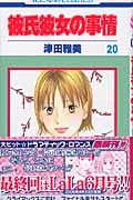 彼氏彼女の事情 20 (花とゆめコミックス)