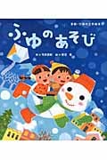 ふゆのあそび (季節・行事の工作絵本 3)