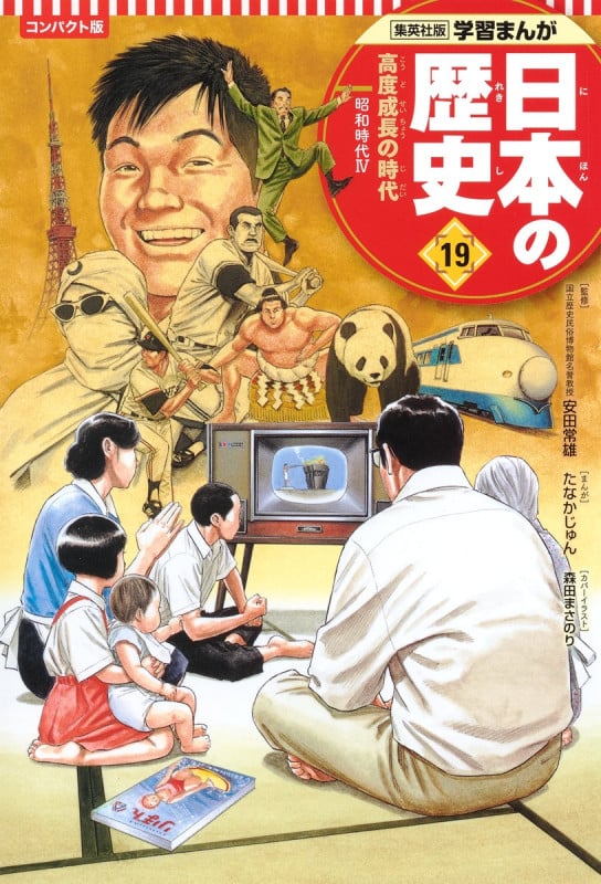 日本の歴史 コンパクト版 高度成長の時代 昭和時代 IV (19) (集英社版学習まんが)