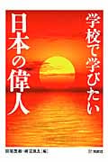 学校で学びたい日本の偉人