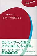ラブレーで元気になる (理想の教室)の詳細を見る