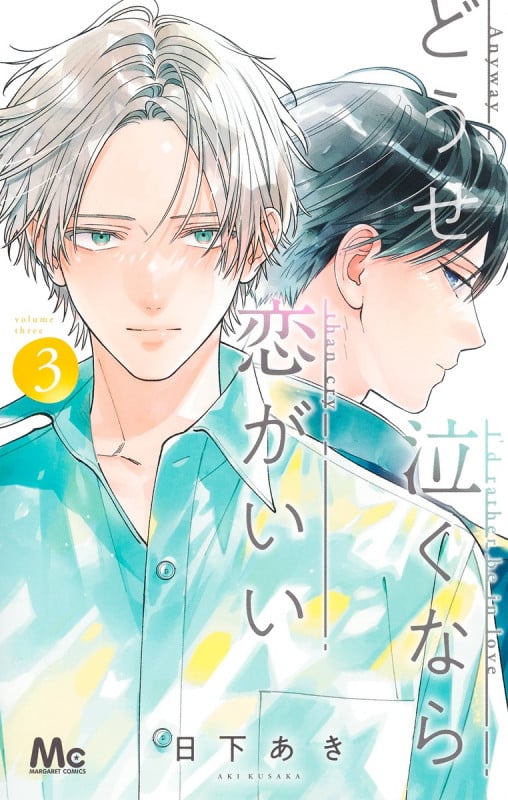 どうせ泣くなら恋がいい (3) (マーガレットC)