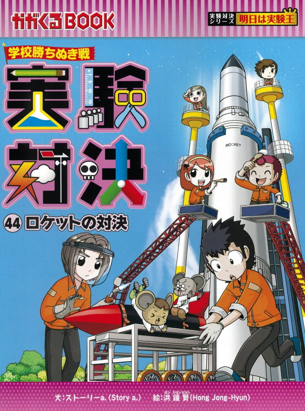 学校勝ちぬき戦 実験対決44 ロケットの対決の詳細を見る